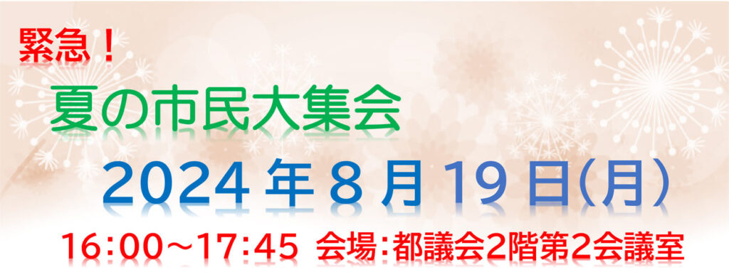 2024年8月19日（月）16:00～17:45 会場：都議会２階第２会議室